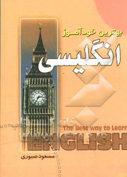 بهترین خودآموز انگلیسی