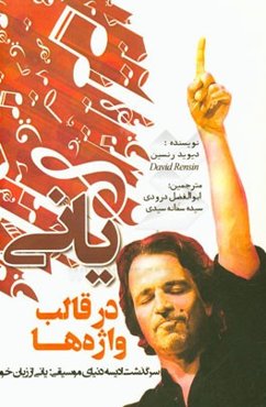 یانی در قالب واژه‌ها: سرگذشت ادیسه دنیای موسیقی یانی از زبان خود او