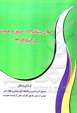 اصول پیشگیری از حریق و حوادث در انبارداری