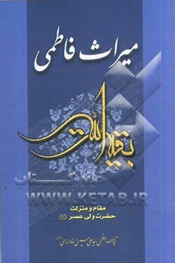 میراث فاطمی: مقام و منزلت حضرت ولی‌عصر (عج)