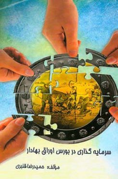 سرمایه‌گذاری در بورس اوراق بهادار