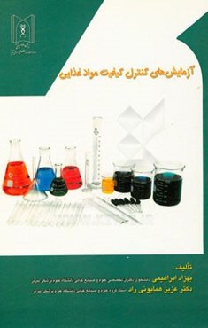 آزمایش‌های کنترل کیفیت مواد غذایی