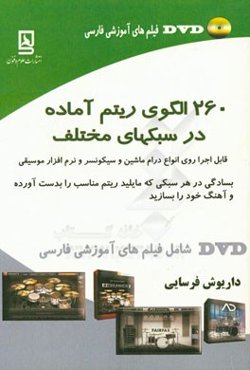 260 الگوی ریتم آماده در سبکهای مختلف قابل اجرا روی انواع درام ماشین، سینتی سیایزرو سیکونسر و نرم‌افزارهای موسیقی