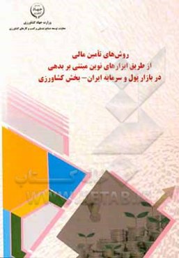 روش‌های تامین مالی از طریق ابزارهای نوین مبتنی بر بدهی در بازار پول و سرمایه ایران - بخش کشاورزی