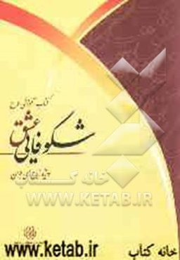 کتاب آموزشی طرح شکوفایی عشق (ویژه زوج‌های جوان)