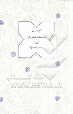 گفتمان نجات‌بخشی در ایران عصر صفوی