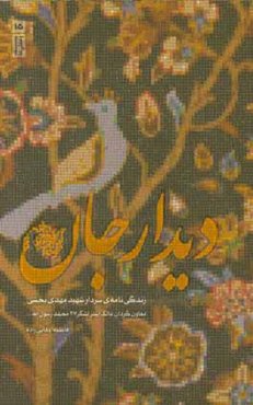 دیدار جان: روایت‌هایی از زندگی شهید مهدی بخشی، معاون گردان مالک اشتر لکشر 27 محمد رسول‌الله (ص)