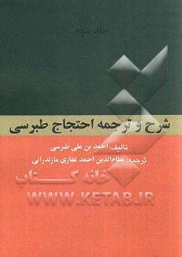 ترجمه و شرح احتجاج طبرسی