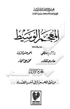 المعجم‌ الوسیط (جلد 1 و 2)