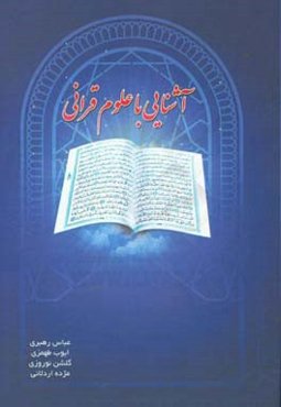 آشنایی با علوم قرآنی