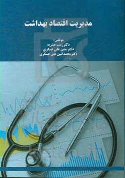 مدیریت اقتصاد بهداشت