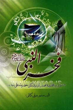 فخر النبی، شامل: چهارده فصل از زندگانی حضرت امیرالمؤمنین علی‌بن ابیطالب از ولادت تا شهادت