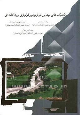 تکنیکهای میدانی در ژئومورفولوژی رودخانه‌ای