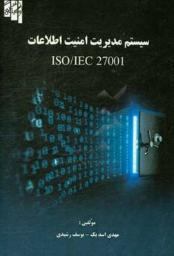 سیستم مدیریت امنیت اطلاعات ISO/IEC27001