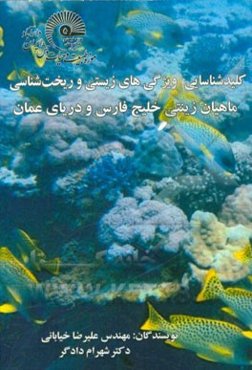 کلید شناسایی ویژگی‌های زیستی و ریخت شناسی ماهیان زینتی خلیج فارس و دریای عمان