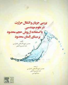 بررسی جریان و انتقال حرارت در علوم مهندسی با استفاده از روش حجم محدود بر مبنای المان محدود