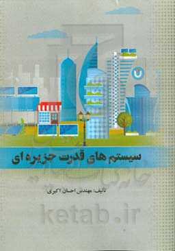 سیستم‌های قدرت جزیره‌ای