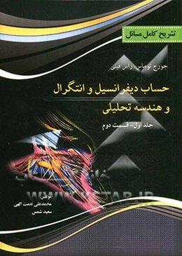 تشریح کامل مسایل حساب دیفرانسیل و انتگرال و هندسه تحلیلی: کتاب توماس: قسمت دوم