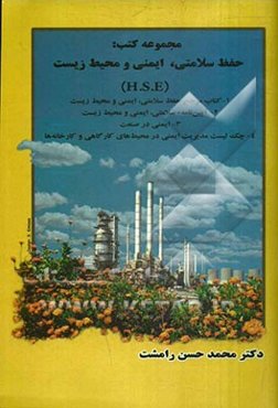 مجموعه کتب حفظ سلامتی، ایمنی و محیط زیست (H.S.E): 1- کتاب جامع مرجع حفظ سلامتی، ایمنی و محیط زیست، 2- آیین‌نامه سلامتی، ایمنی و محیط زیست، ...