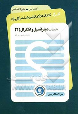 حساب دیفرانسیل و انتگرال 2 پیش‌دانشگاهی رشته‌ی ریاضی و فیزیک