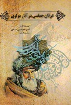 عرفان حماسی در آثار مولوی