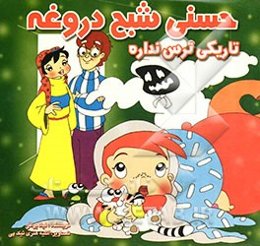 حسنی شبح دروغه، تاریکی ترس نداره