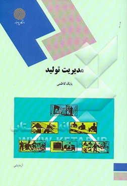 مدیریت تولید (رشته مدیریت بازرگانی)
