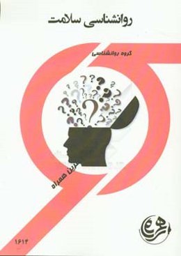 روانشناسی سلامت