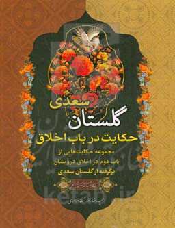حکایت در باب اخلاق: مجموعه حکایت‌هایی از باب دوم در اخلاق درویشان برگرفته از گلستان سعدی