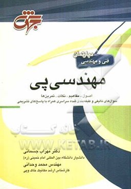 مهندسی پی: اصول، مفاهیم، نکات و تمرین‌ها