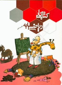 کتاب کار ریاضی پایه: رشته تجربی