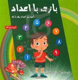 بازی با اعداد «آموزش اعداد یک تا نه»