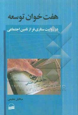 هفت ‌‌خوان توسعه: در روایت ستاری‌فر از تامین اجتماعی