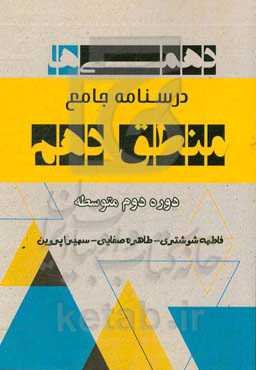 درسنامه جامع منطق دهم (درسنامه جامع و کامل به همراه پرسشها و تستهای هدف‌دار)