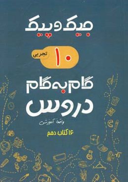 16 کتاب دهم تجربی