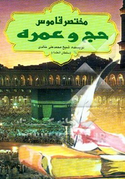 مختصر کتاب قاموس حج و عمره: چگونه حج و عمره را بجا می‌آوریم