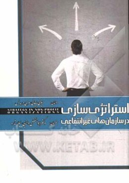 استراتژی‌سازی در سازمان‌های غیرانتفاعی