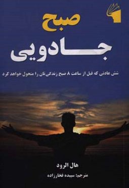 صبح جادویی: شش عادتی که قبل از ساعت 8 صبح زندگی‌تان را متحول خواهد کرد