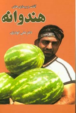 آفات و بیماری‌های هندوانه