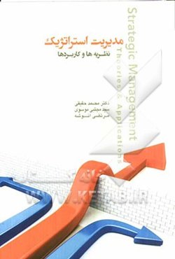 مدیریت استراتژیک: مفاهیم و کاربرد