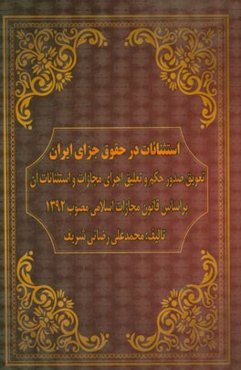 استثنائات در حقوق جزای ایران: تعویق صدور حکم و تعلیق اجرای مجازات و اسثنائات آن ...