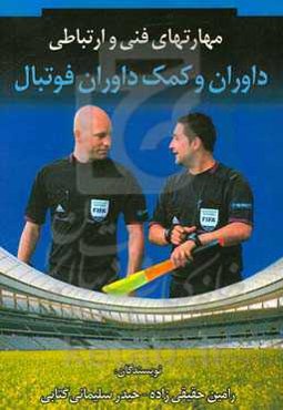 مهارت‌های فنی و ارتباطی داوران و کمک داوران فوتبال