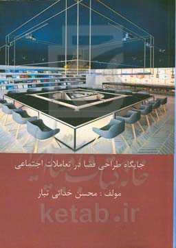جایگاه طراحی فضا در تعاملات اجتماعی