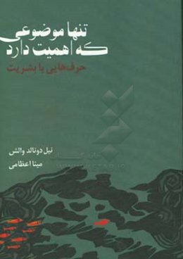 تنها موضوعی که اهمیت دارد: حرف‌هایی با بشریت