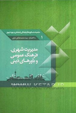 مدیریت شهری، فرهنگ عمومی و باورهای دینی