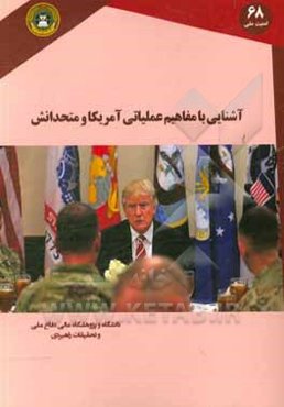 آشنایی با مفاهیم عملیاتی آمریکا و متحدانش