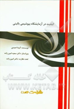 کیفیت در آزمایشگاه بیوشیمی بالینی