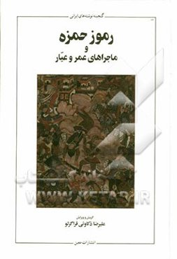 رموز حمزه و ماجراهای عمر و عیار