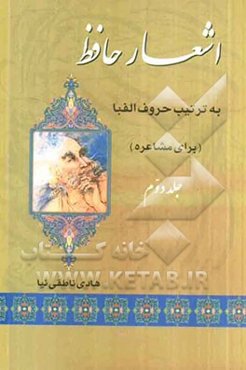 اشعار حافظ به ترتیب حروف الفبا (برای مشاعره)