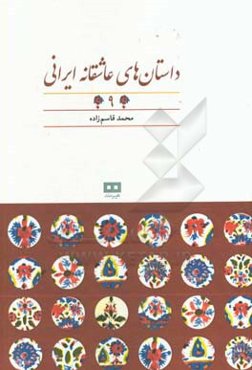 داستان‌های عاشقانه ایرانی